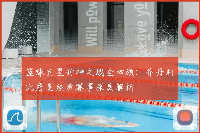 篮球巨星封神之战全回顾：乔丹科比詹皇经典赛事深度解析