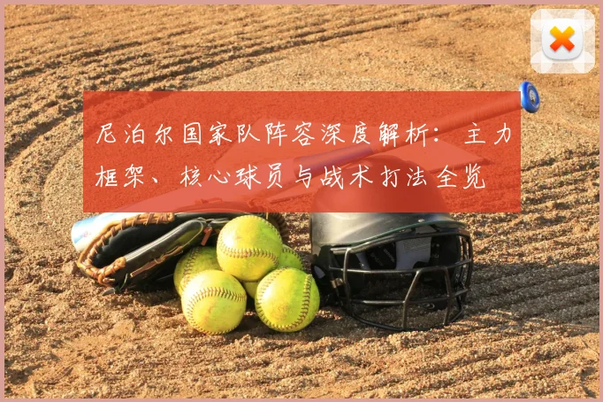 尼泊尔国家队阵容深度解析:主力框架、核心球员与战术打法全览
