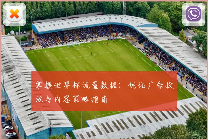 掌握世界杯流量数据：优化广告投放与内容策略指南