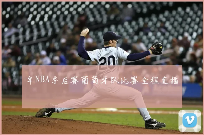 年NBA季后赛葡萄牙队比赛全程直播