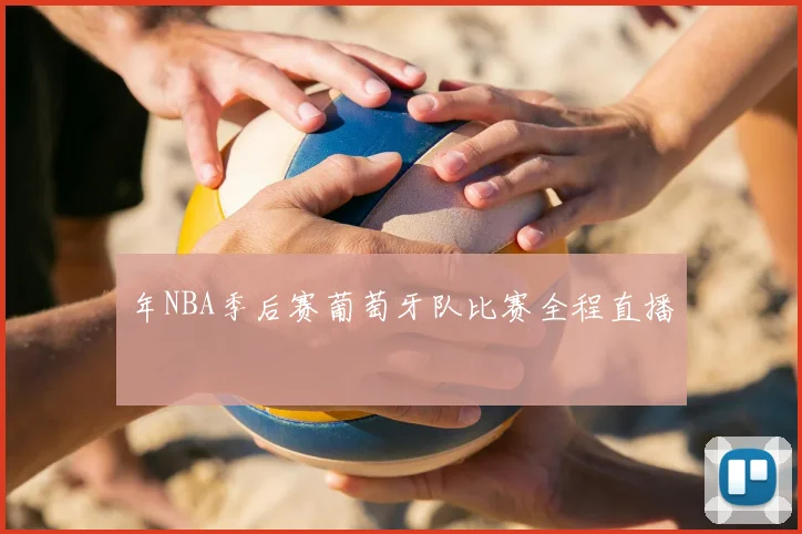 年NBA季后赛葡萄牙队比赛全程直播
