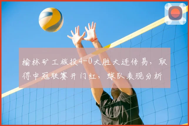 榆林矿工旅投4-0大胜大连传易，取得中冠联赛开门红，球队表现分析